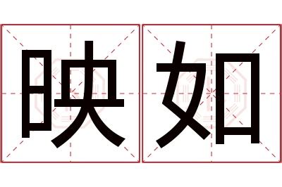 映意思名字